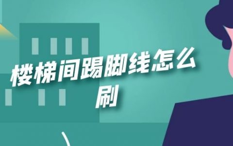 楼梯间踢脚线怎么刷