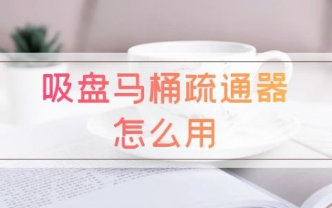 吸盘马桶疏通器怎么用