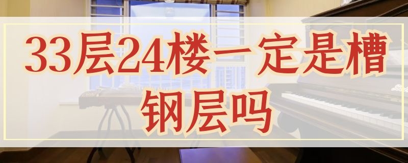 33层24楼一定是槽钢层吗