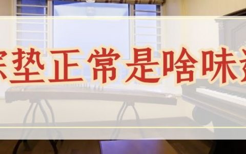 棕垫正常是啥味道