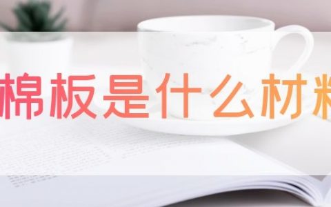 岩棉板是什么材料