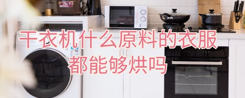 干衣机什么原料的衣服都能够烘吗