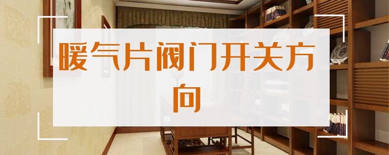 暖气片阀门开关方向