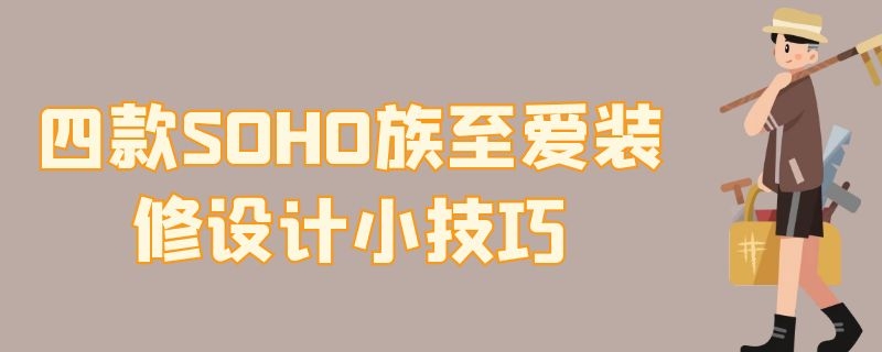 四款SOHO族至爱装修设计小技巧