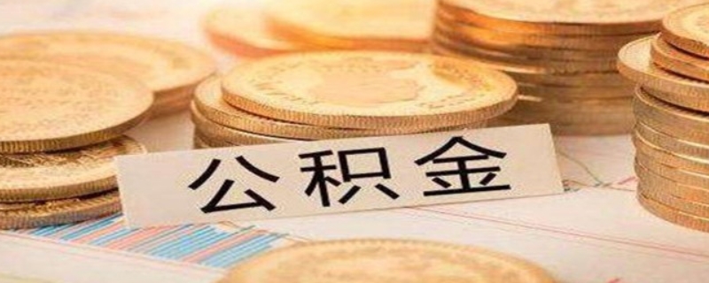 公积金提取一定要本人亲自到场？