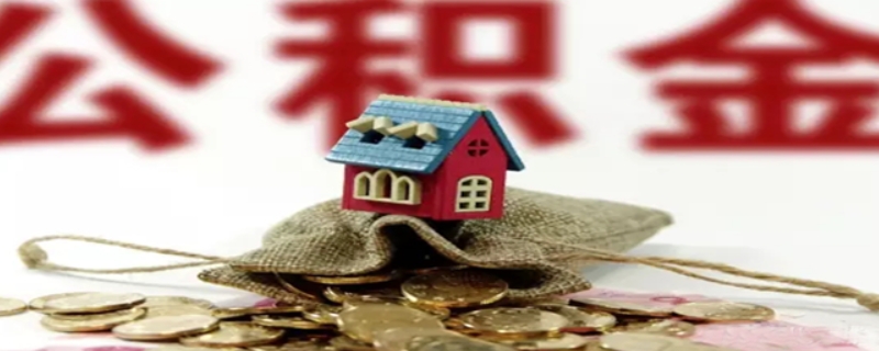 住房公积金可提可贷指什么